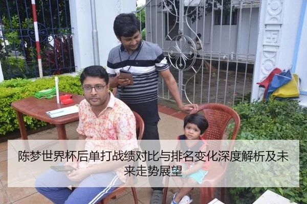 陈梦世界杯后单打战绩对比与排名变化深度解析及未来走势展望
