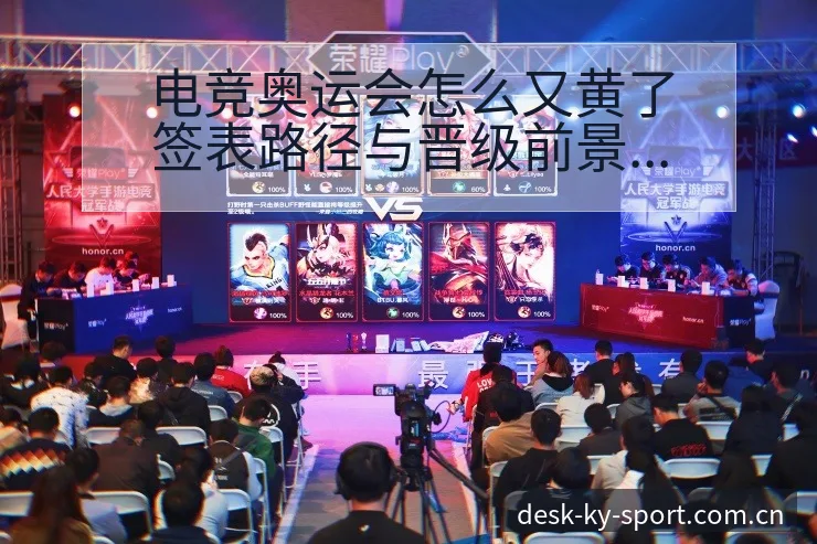 电竞奥运会怎么又黄了签表路径与晋级前景赛程前瞻分析 - 开云