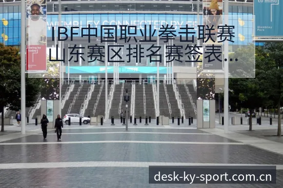 IBF中国职业拳击联赛山东赛区排名赛签表路径与晋级前景 - 开云