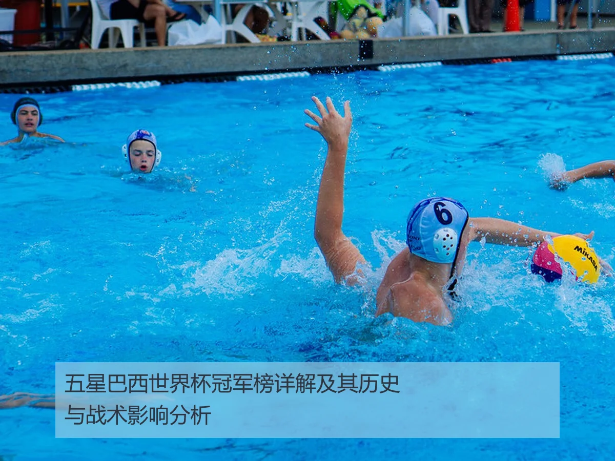 五星巴西世界杯冠军榜详解及其历史与战术影响分析